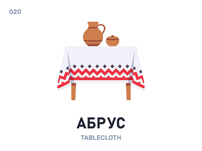 Абрус / Tablecloth belarusian language daily flat icon illustration vector word