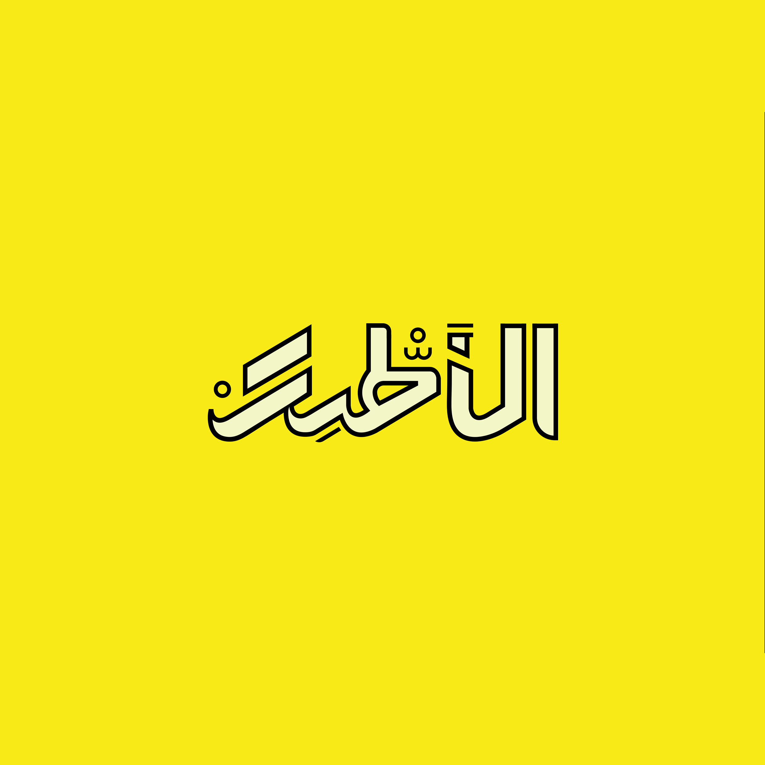 Alatrash - Sandwishes arabic branding business calligraphy design food graphic design libya logo shop vector yellow