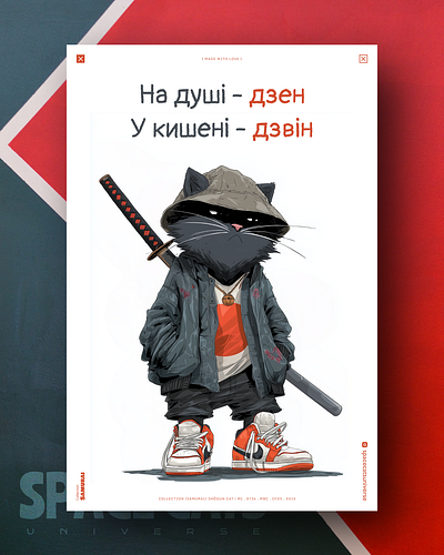 На душі - дзен, у кишені - дзвін. ai branding cat daliy design illustration poster print