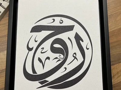 Framed Canvas Thuluth Arabic Calligraphy