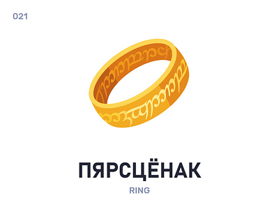 Пярсцёнак / Ring belarus belarusian language daily flat icon illustration lord of the rings lotr vector word