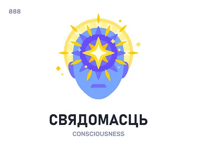 Свядóмасць / Consciousness belarus belarusian language daily flat icon illustration vector