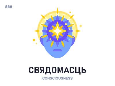 Свядóмасць / Consciousness belarus belarusian language daily flat icon illustration vector