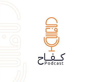 Podcast logo design in Arabic calligraphy شعار بودكاست كِفاح arabic logo branding creative designe graphic design logo logo type pinterest podcast podcast logo typography voise بودكاست تصميم شعار