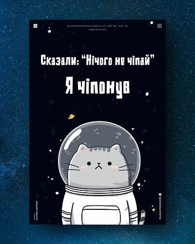 А я чіпонув 🚀 ai branding cat daliy design illustration poster print