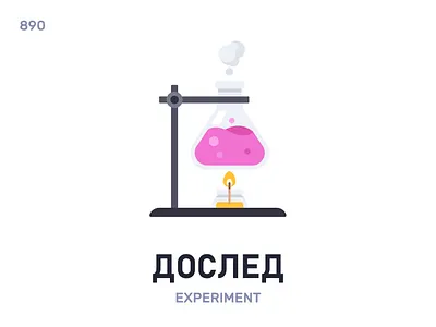 Дóслед / Experiment belarus belarusian language daily flat icon illustration vector