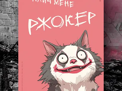 Ржокер 🤣 ai branding cat daliy design illustration poster print
