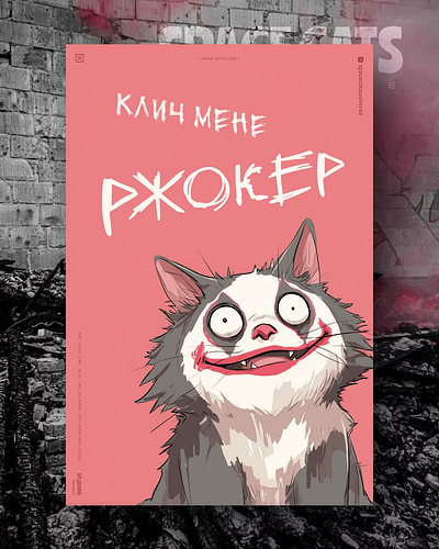Ржокер 🤣 ai branding cat daliy design illustration poster print