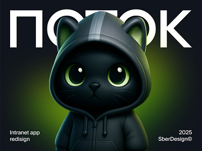 ПОТОК – intranet app redesign 3d animation graphic design intranet logo product design redesign ui ux