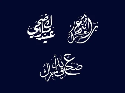 Eid Al Adha Calligraphy Collection arabic arabic typography branding calligraphy calligraphy design design eid eid al adha eid mubarak graphic design illustration logo logo design minimal typography vector
