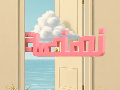 Hibrayer 2025 | Day 3 arabictypo arbic typography branding caligraphy design graphic design hibrayer illustration logo typography تايبوجرافي حبراير كاليجرافي