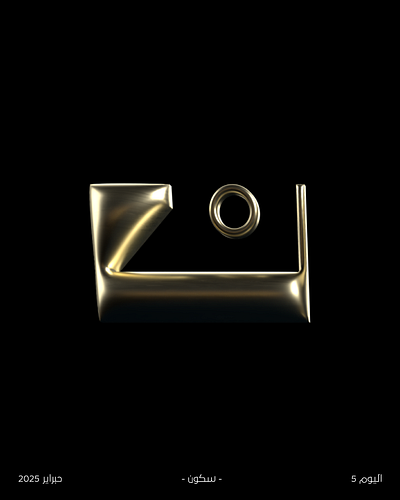 Hibrayer 2025 | Day 5 arabictypo arbic typography branding caligraphy design graphic design hibrayer illustration logo typography تايبوجرافي حبراير كاليجرافي