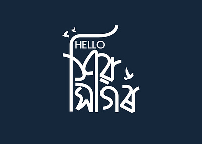 Bangla Logo | Bangla Typography | Hello Shibsagar ba bangla calligraphy bangla font bangla lettering bangla logo bangla typo bangla typography bengali font