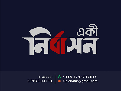 Bangla Logo | Bengali Calligraphy | Bangla Typography | Nirbasho bangla calligraphy bangla font bangla lettering bangla logo bangla typo bangla typography bengali font design