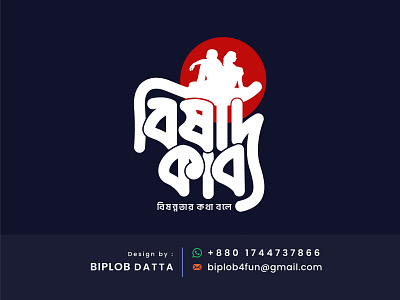 Bangla Typography | Bangla Logo | Bengali Calligraphy | Bishad bangla calligraphy bangla font bangla lettering bangla logo bangla typo bangla typography bengali font design