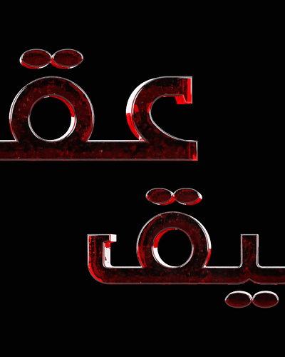 Hibrayer 2025 | Day 8 arabictypo arbic typography branding caligraphy design graphic design hibrayer illustration logo typography تايبوجرافي حبراير كاليجرافي