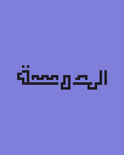 Hibrayer 2025 | Day 9 arabictypo arbic typography branding caligraphy design graphic design hibrayer illustration logo typography تايبوجرافي حبراير كاليجرافي