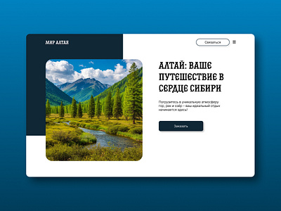 Концепт сайта тура по Алтаю app design graphic design illustration typography ui ux туризм