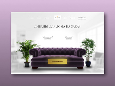 Концепт сайта диваны на заказ app branding design graphic design illustration logo typography ui ux мебель
