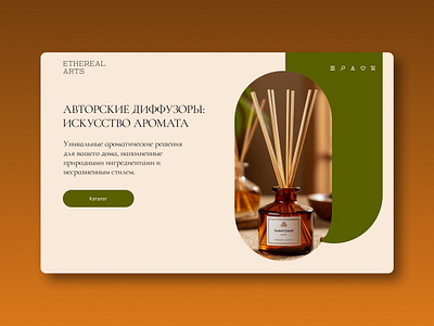Концепт сайта авторских диффузоров app branding design graphic design illustration logo typography ui ux парфюм