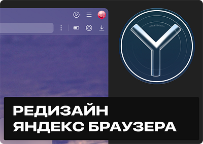 Редизайн Яндекс Браузера. browser search ui ux yandex браузер поиск яндекс