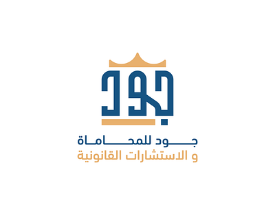 Joud logo design for law and legal consultations شعار محامي arabic logo brand branding design logo dribbble graphic design joud joud logo law lawyer lawyer logo logo