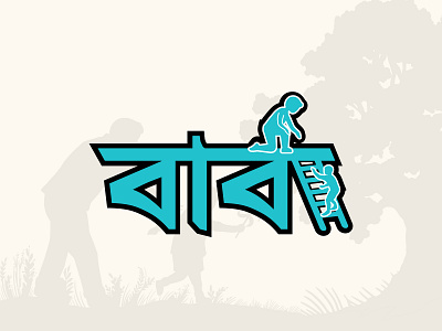 Bangla Typography funny fathers day
