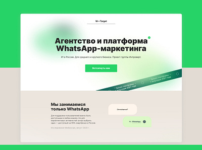 Концепт для платформы WhatsApp-маркетинга branding concept landing ui