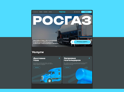 Концепт для сайта компании РОСГАЗ concept graphic design landing ui