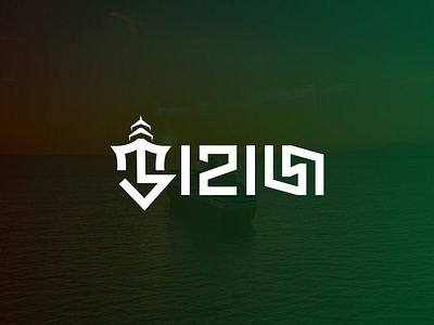 Ship Wordmark Logo bengali typography boat logo brand logo jahaj logo logo design maritime branding minimal logo minimalist logo minimalist ship logo modern logo nautical logo ship ship branding ship company identity ship inspired logo ship logo ship wordmark travel logo water transport logo wordmark logo