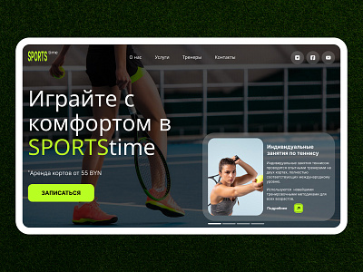 Лендинг для теннисного клуба conceptdesign figma landingdesign landingpage modernui uidesigner uxuidesigner websitedesign