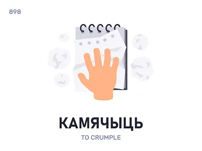 Камячы́ць / To crumple belarus belarusian language daily flat icon illustration vector
