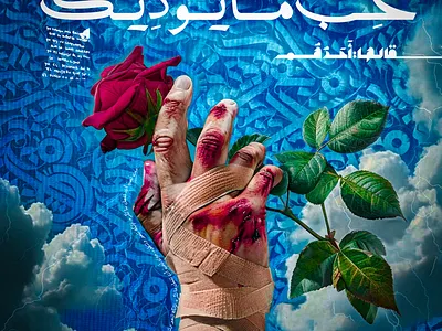 حِبَّ ما يُؤْذِيكَ | love What Makes You Suffer Poster Design. album arabic art cover design graphic design illustration lyrics poster sad typo typography vector