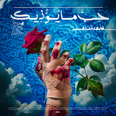حِبَّ ما يُؤْذِيكَ | love What Makes You Suffer Poster Design. album arabic art cover design graphic design illustration lyrics poster sad typo typography vector