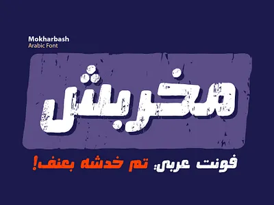 Mokharbash - Arabic Font خط عربي تايبوجرافي