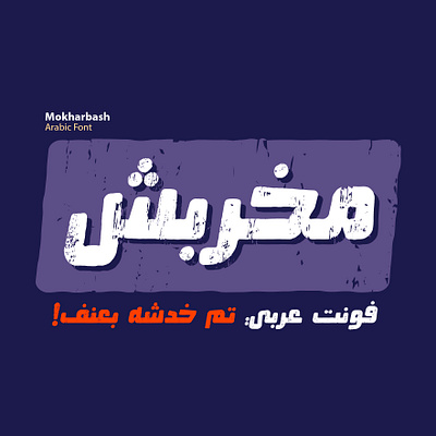 Mokharbash - Arabic Font خط عربي تايبوجرافي