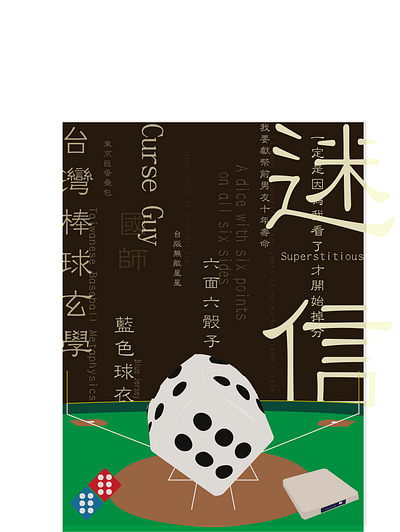 棒球迷信 design