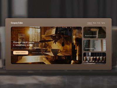 The concept of the first screen of the website for a coffee shop design ui ux web design