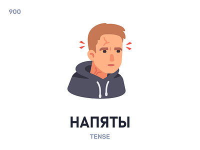 Напя́ты / Tense belarus belarusian language daily flat icon illustration vector word