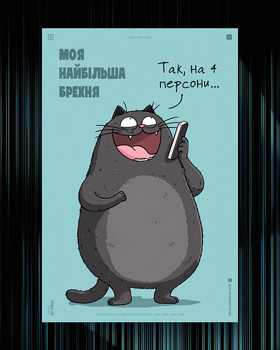 (Немає ніяких 4 персони...) ai branding cat daliy design illustration poster print