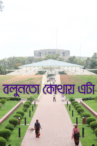 ঐতিহাসিক স্থাপনা ঐতিহাসিক স্থাপনা