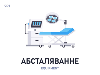 Абсталявáнне / Equipment belarus belarusian language daily flat icon illustration vector