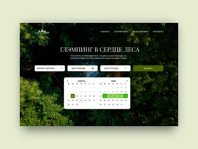 Glamping Booking Website – Forest Landing Page UI bookingwebsite datepicker design forestdesign glampingui landingpage natureinspired ui uidesign webdesign