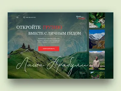 Georgia Private Tour Booking – Landing Page UI culturaldesign georgiatour landingpage landingpageui privateguide responsivedesign tourbooking traveldesign ui uxui webdesign