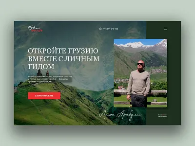 Georgia Private Tour Booking – Landing Page UI culturaldesign design georgiatour landingpage landingpageui privateguide responsivedesign tourbooking traveldesign ui uxui webdesign