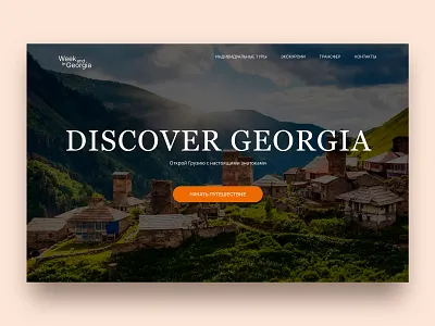 Travel in Georgia – Landing Page with Expert Guides culturaltourism design exploregeorgia georgiatour landingpage landingpagedesign tourguide travelui travelwebsite ui uxui webdesign