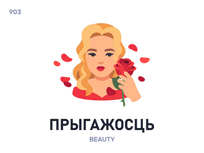 Прыгажóсць / Beauty belarus belarusian language daily flat icon illustration vector word