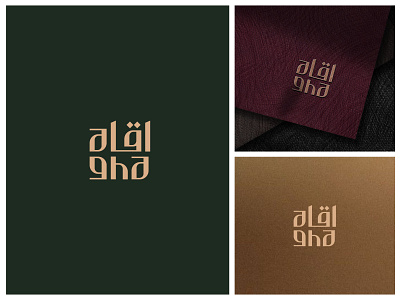 Clothing Brand | Arabic Logo Design arabic logo bilingual logo brand identity brand mark branding calligraphic art calligraphic logo design clothing clothing brand islamic logo logo logo design logo designer logoart modern logo muslim brand muslim clothing brand logo muslim lifestyle persian logo
