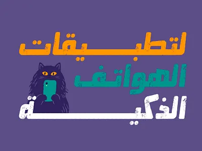 Mokharbash - Arabic Font خط عربي تايبوجرافي