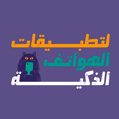 Mokharbash - Arabic Font خط عربي تايبوجرافي